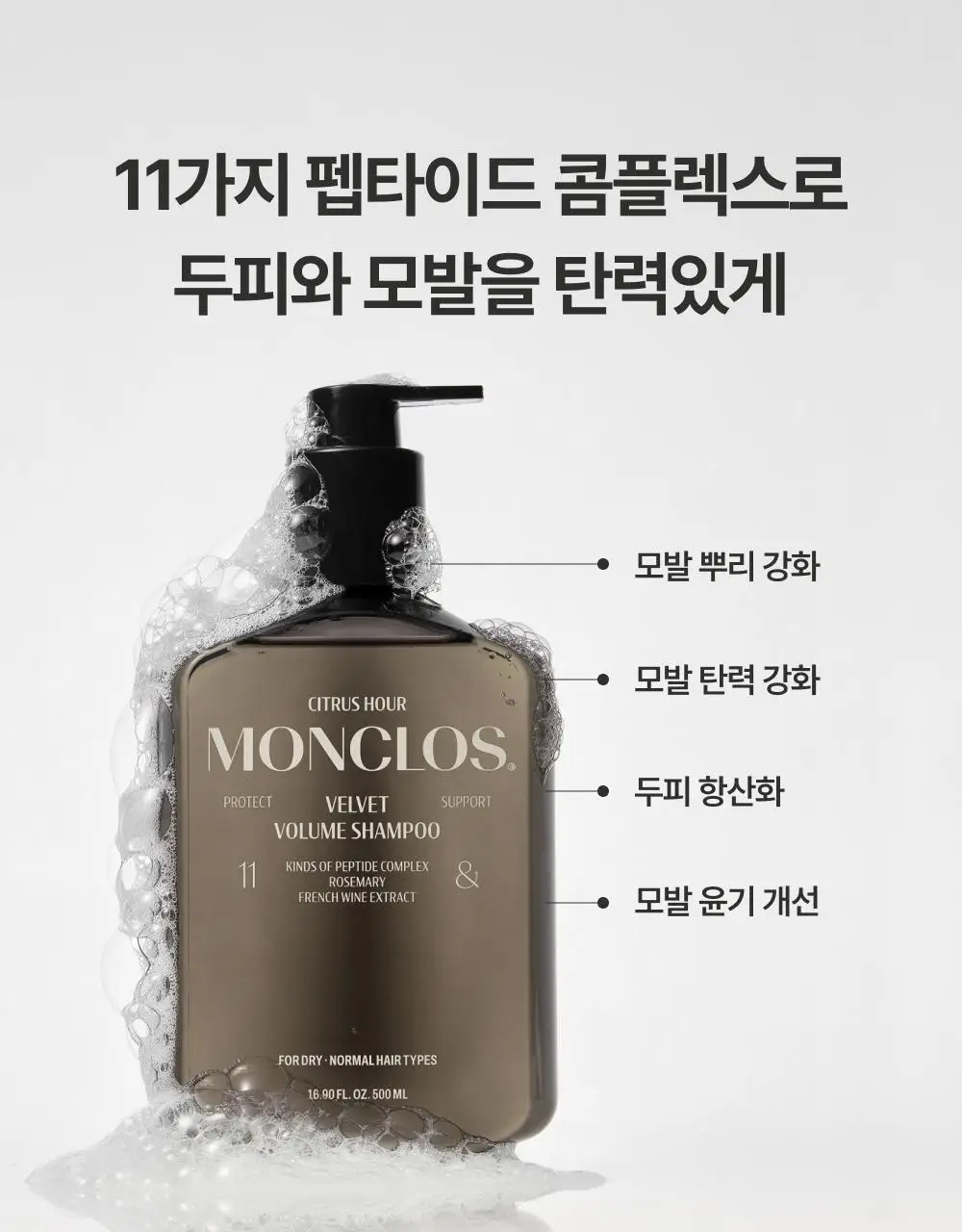[볼륨UP/부드러움UP] 몽클로스 벨벳 볼륨 샴푸 (300ml / 500ml) 상세페이지 14
